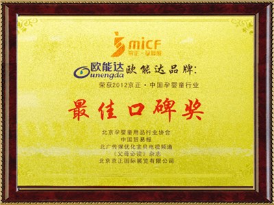 中国孕婴行业口碑奖