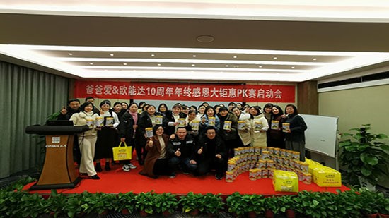 热烈祝贺爸爸爱&欧能达羊奶粉10周年年终感恩大钜惠PK赛启动会圆满成功
