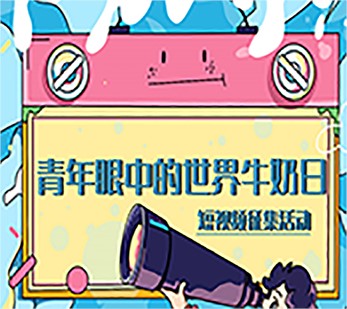 【新华网】寻找“世界牛奶日·全国乳品营养周公益宣传大使”活动正式启动