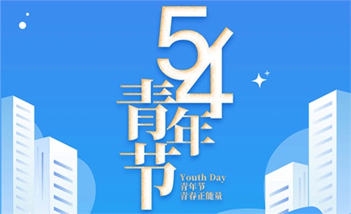 五四青年节