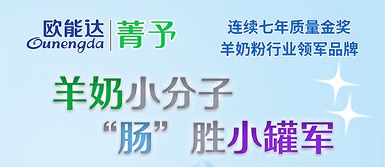 欧能达菁予羊奶粉
