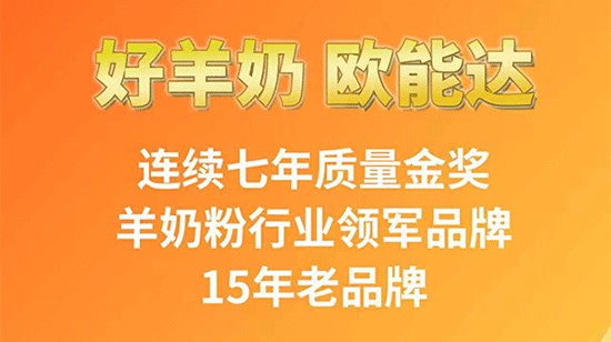 好羊奶  欧能达