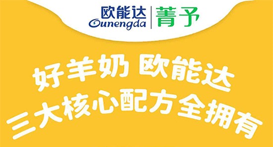 欧能达菁予羊奶粉