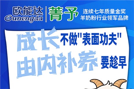 欧能达菁予羊奶粉