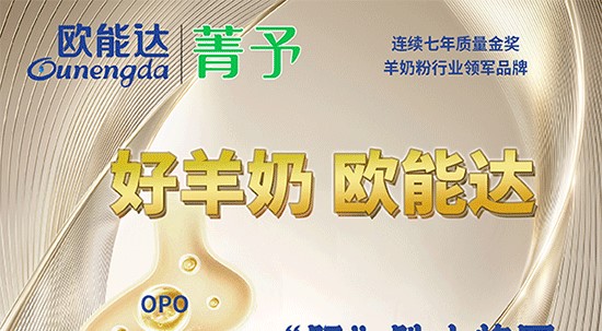 好羊奶，选#欧能达～