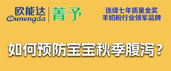 宝宝秋季腹泻