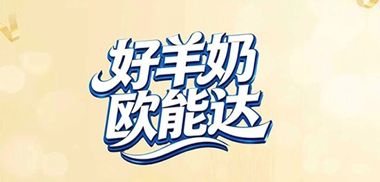 16年欧能达菁予羊奶，是真的懂养娃