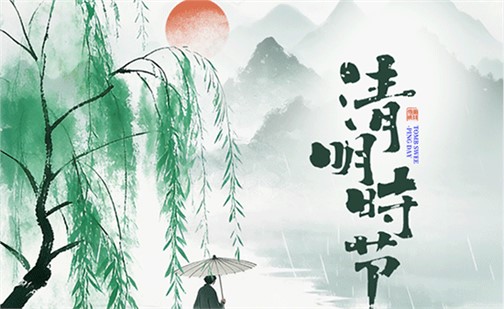 🌿清明