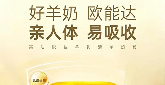 欧能达菁予羊奶粉 自带乳铁蛋白 buff