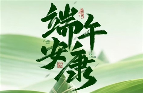 端午安康
