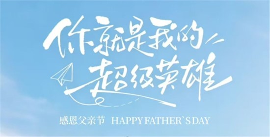 父亲节
