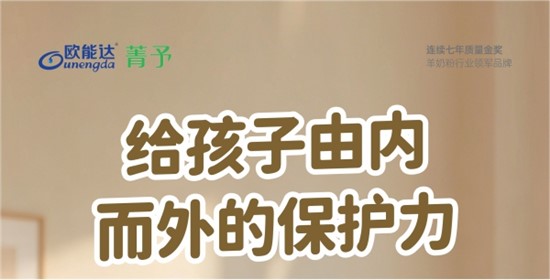 欧能达菁予羊奶粉，给宝贝由内而外的双重守护💛 