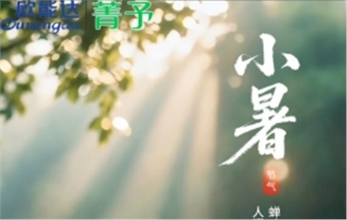 小暑节气