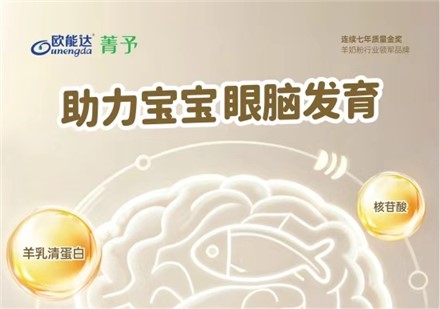欧能达菁予 多重营养协同助力眼脑发育