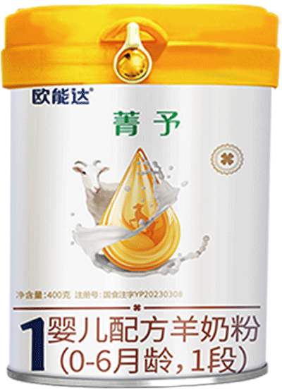 欧能达菁予婴幼儿配方羊奶粉400克一段