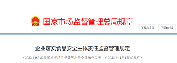 国家市场监督管理总局规章——企业落实食品安全主体责任监督管理规定